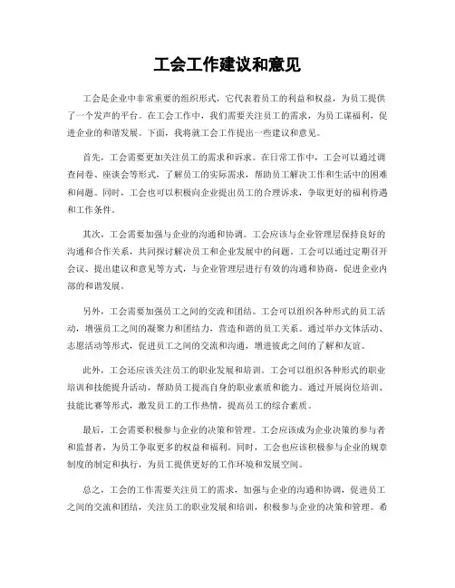 工会工作建议和意见