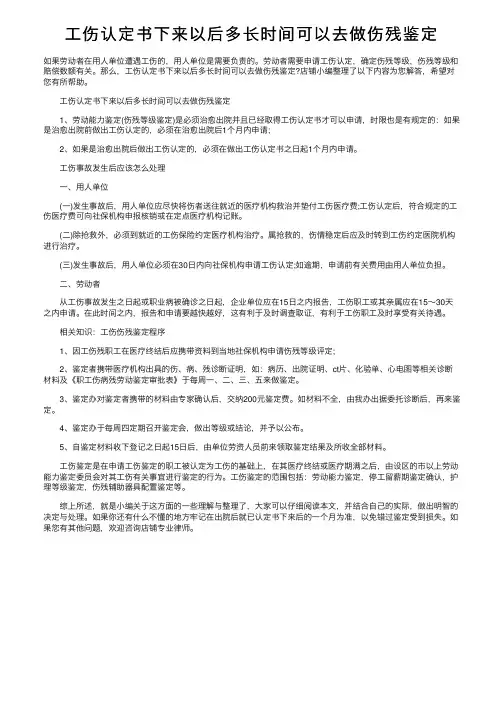 工伤认定书下来以后多长时间可以去做伤残鉴定