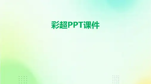 彩超ppt课件