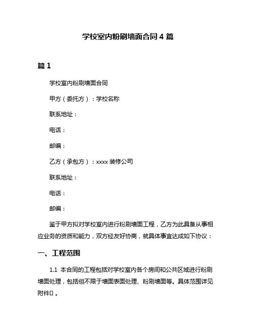 学校室内粉刷墙面合同4篇