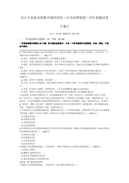 会计专业技术资格中级经济法(公司法律制度)历年真题试卷汇编2