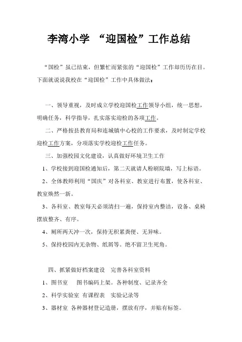 李湾小学“迎国检”工作总结[1]