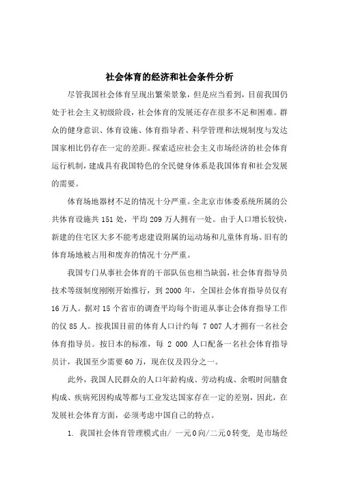 社会体育的社会学分析