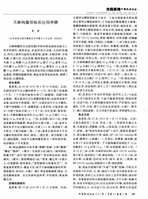 天麻钩藤饮临床应用举隅
