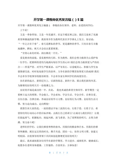 开学第一课教师优秀发言稿()5篇