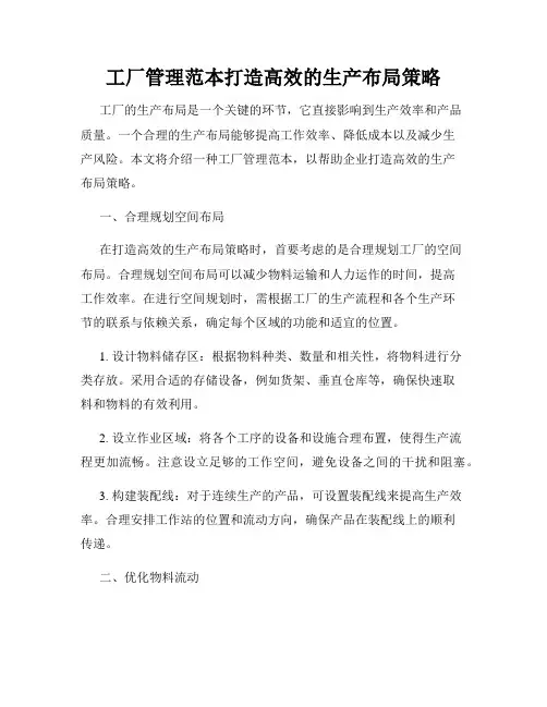 工厂管理范本打造高效的生产布局策略