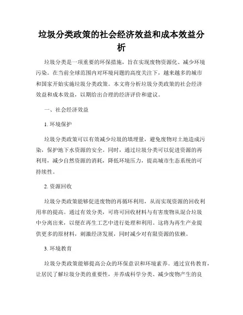垃圾分类政策的社会经济效益和成本效益分析
