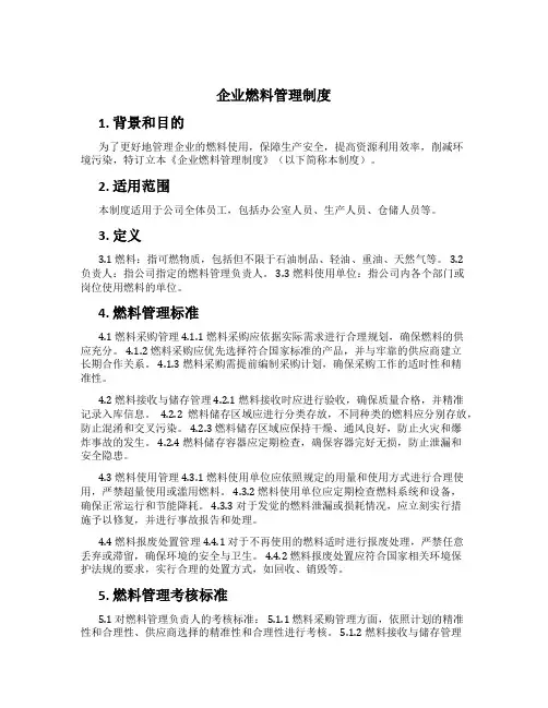 企业燃料管理制度