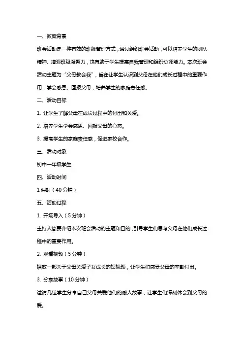 “父母教会我”班会活动教案