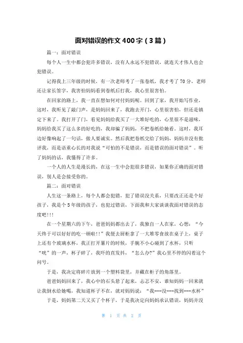 面对错误的作文400字（3篇）