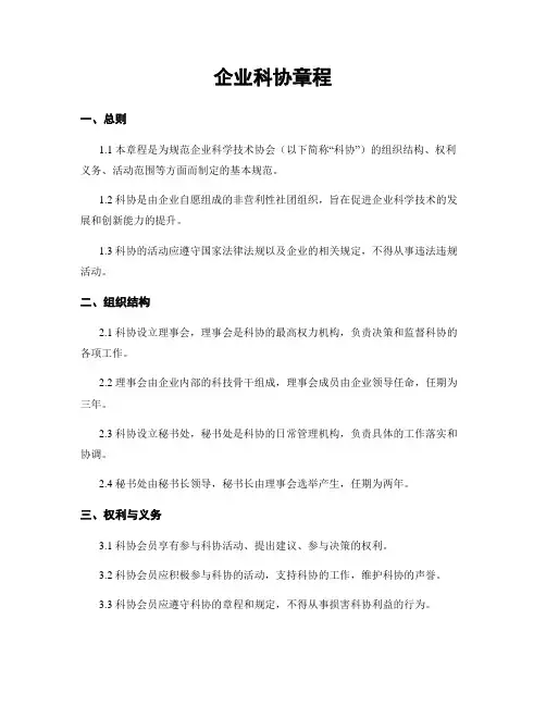 企业科协章程