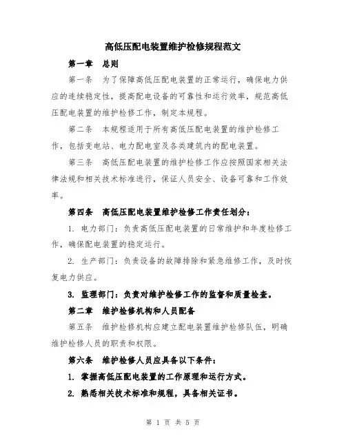 高低压配电装置维护检修规程范文
