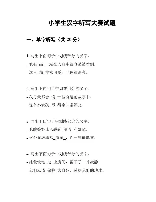 小学生汉字听写大赛试题