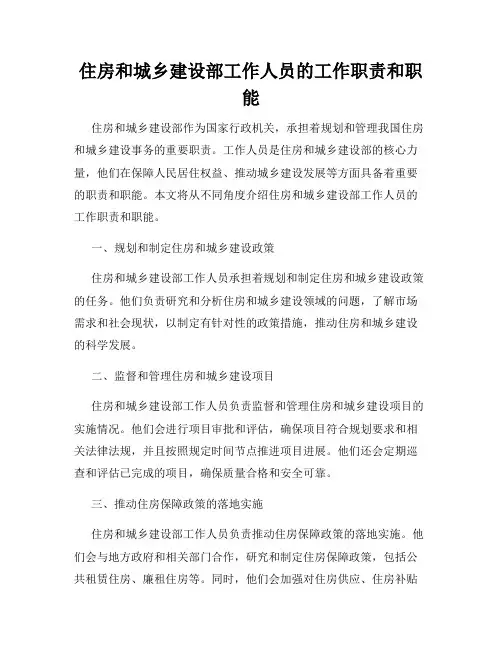 住房和城乡建设部工作人员的工作职责和职能