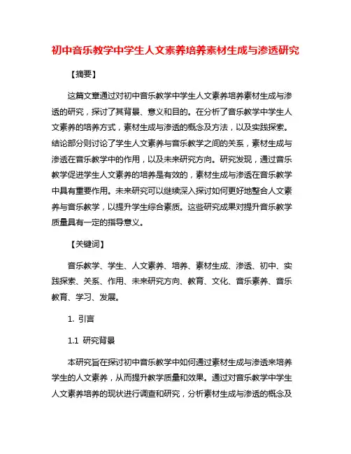 初中音乐教学中学生人文素养培养素材生成与渗透研究
