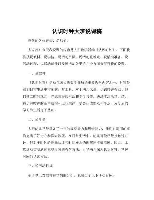 认识时钟大班说课稿