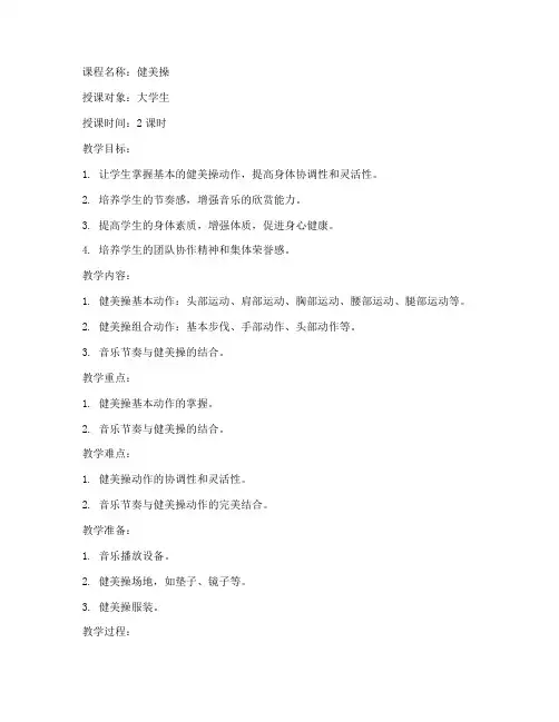 大学生健美操教案完整版