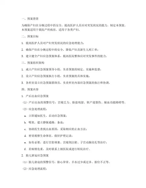 产妇应急预案范文