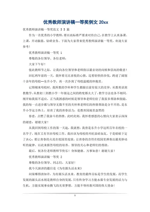 优秀教师演讲稿一等奖例文20xx