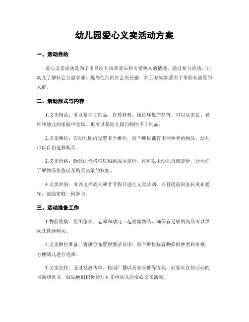 幼儿园爱心义卖活动方案