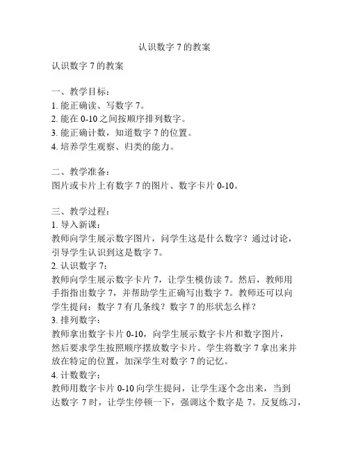 认识数字7的教案