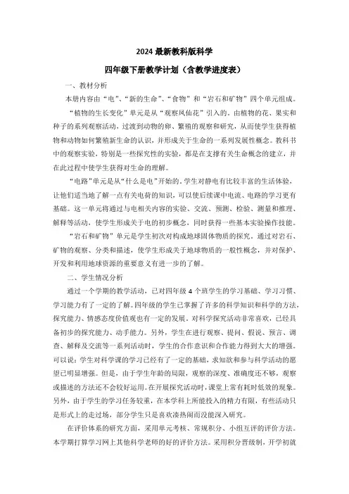 2024新教版版科学四年级下册教学计划(含教学进度表)(2篇)