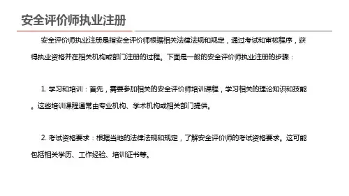 安全评价师执业注册