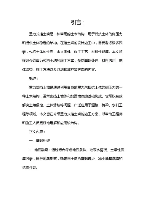 重力式挡土墙施工方案(两篇)