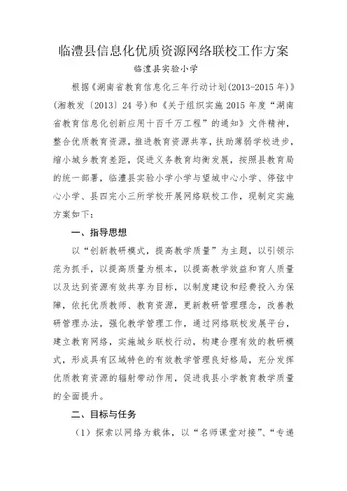实验小学网络联校工作方案