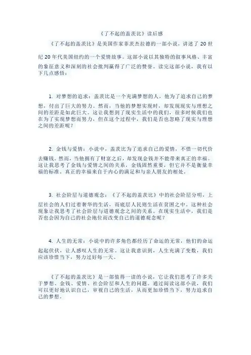 《了不起的盖茨比》读后感