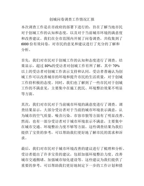 创城问卷调查工作情况汇报