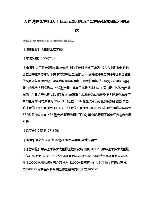 人血清白蛋白和人干扰素α2b的融合蛋白在毕赤酵母中的表达