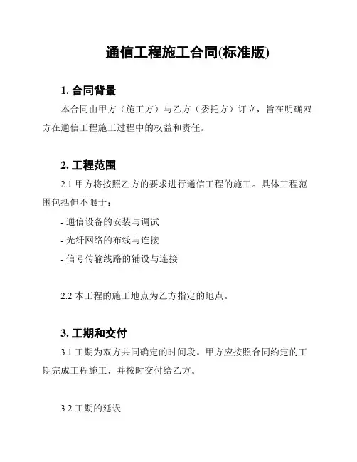 通信工程施工合同(标准版)