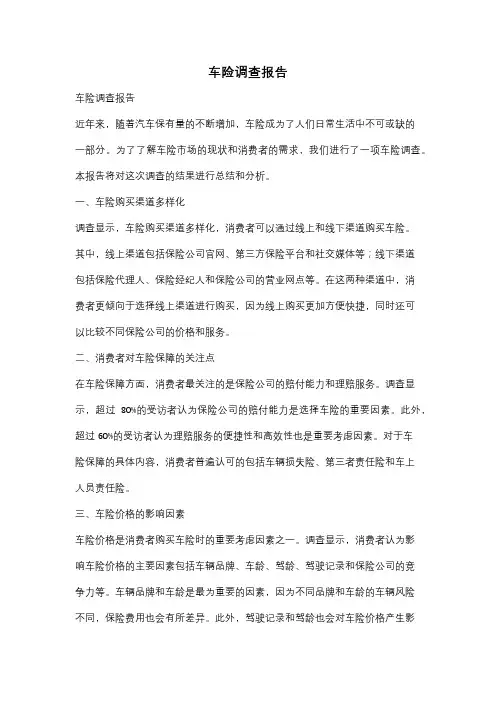 车险调查报告