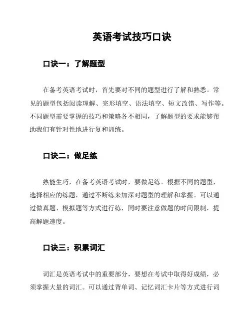 英语考试技巧口诀
