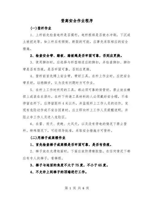 登高安全作业程序（三篇）