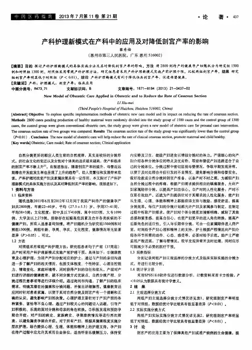 产科护理新模式在产科中的应用及对降低剖宫产率的影响