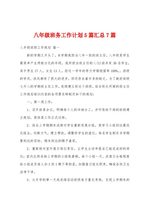 八年级班务工作计划5篇汇总7篇