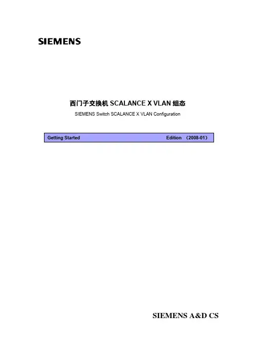 西门子交换机SCALANCE X VLAN组态快速入门