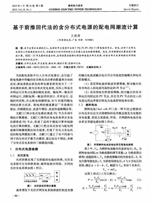 基于前推回代法的含分布式电源的配电网潮流计算