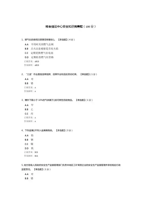粮食储运中心安全知识竞赛题