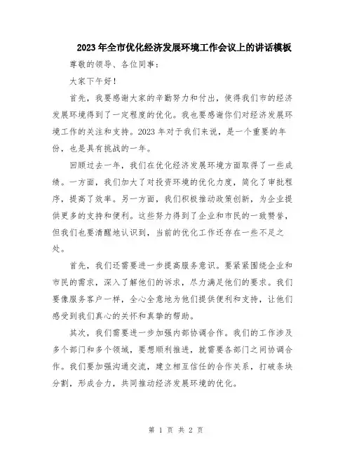 2023年全市优化经济发展环境工作会议上的讲话模板