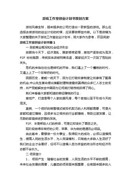 游戏工作室创业计划书策划方案
