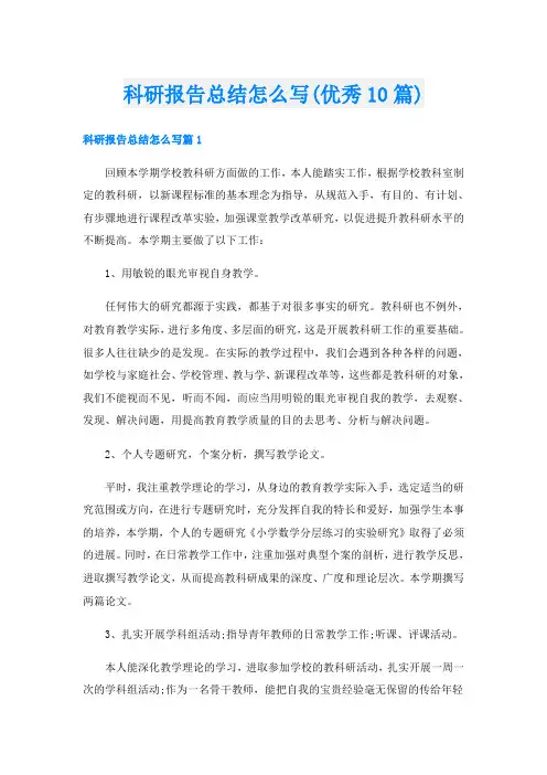 科研报告总结怎么写(优秀10篇)