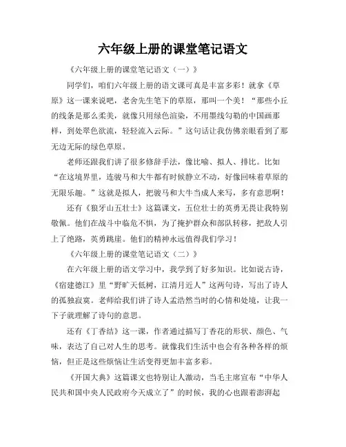 六年级上册的课堂笔记语文