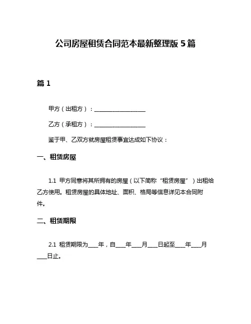 公司房屋租赁合同范本最新整理版5篇
