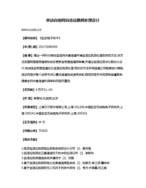 移动自组网自适应跳频处理设计