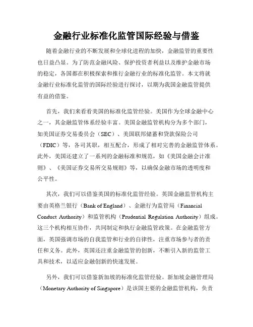 金融行业标准化监管国际经验与借鉴