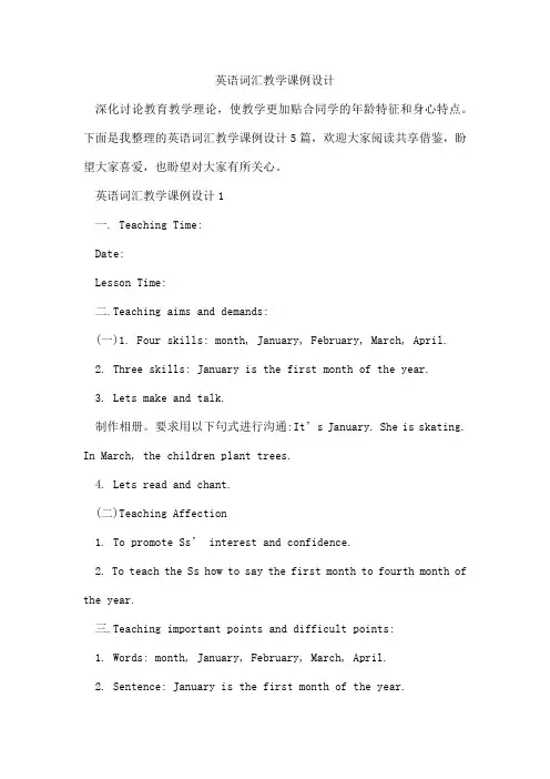 英语词汇教学课例设计