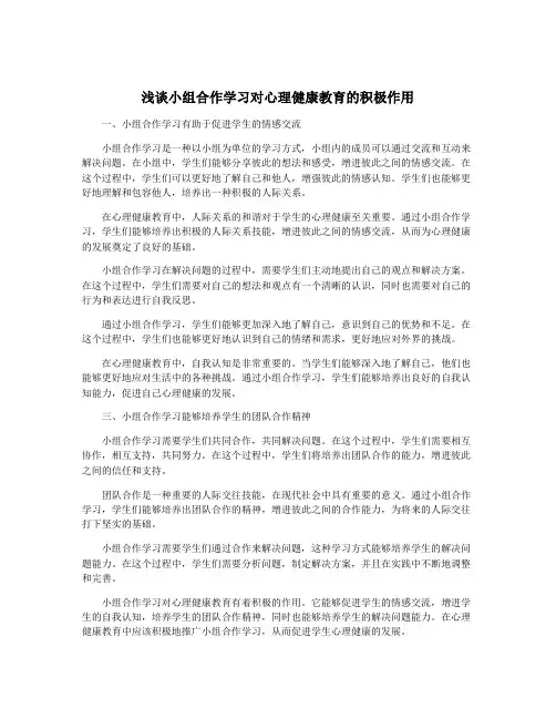 浅谈小组合作学习对心理健康教育的积极作用